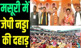 Tehri lok sabha: मसूरी में जेपी नड्डा ने टिहरी संसदीय सीट से भाजपा प्रत्याशी माला राजलक्ष्मी शाह के पक्ष में मतदान करने की अपील की।