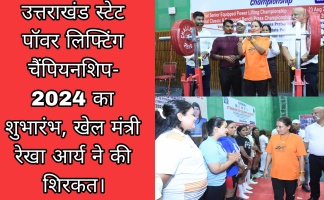 Dehradun: उत्तराखंड स्टेट पॉवर लिफ्टिंग चैंपियनशिप- 2024 का शुभारंभ, खेल मंत्री रेखा आर्य ने की शिरकत। 