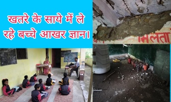 Tehri: खतरे के साये में ले रहे बच्चे आखर ज्ञान, ग्रामीण दस वर्षों से कर रहे भवन की मांग।