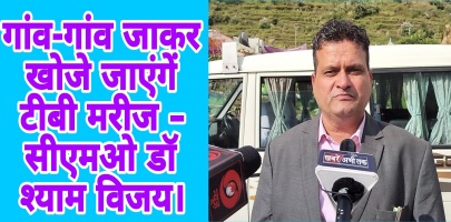 Tehri Garhwal: गांव-गांव जाकर खोजे जाएंगे टीबी मरीज - सीएमओ डॉ श्याम विजय।