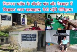 भिलंगना ब्लॉक के श्रीकोट गांव और नैक्वाड़ा में विद्यालय भवन खस्ताहाल, कैसे पढ़ेंगे नौनिहाल।