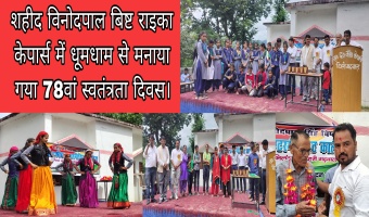 शहीद विनोदपाल बिष्ट राइका केपार्स में धूमधाम से मनाया गया 78वां स्वतंत्रता दिवस।