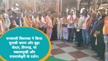 घनसाली विधायक ने किया चुनावी भ्रमण और बूढ़ा केदार, तिनगढ़, और मां ज्वालामुखी के दर्शन।