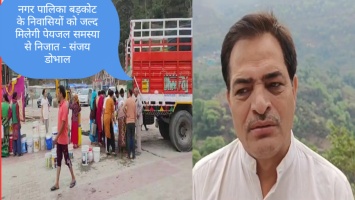 Uttarakashi: नगर पालिका बड़कोट के निवासियों को जल्द मिलेगी पेयजल समस्या से निजात - विधायक संजय डोभाल 