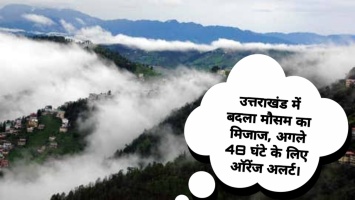 Tehri weather: उत्तराखंड में बदला मौसम का मिजाज, अगले 48 घंटे के लिए ऑरेंज अलर्ट।