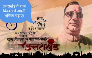 उत्तराखंड ग्राम विकास में अपनी भूमिका बढाएं- रामप्रकाश पैन्यूली