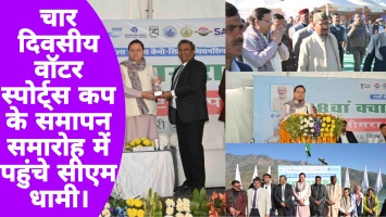 चार दिवसीय वॉटर स्पोर्ट्स कप के समापन समारोह में पहुंचे सीएम धामी, टिहरी के लिए की बड़ी घोषणा।