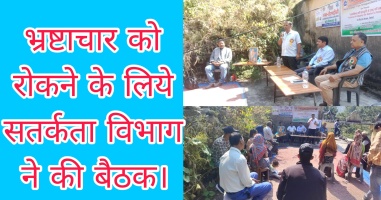 Tehri: भ्रष्टाचार को रोकने के लिये सतर्कता विभाग ने की बैठक।