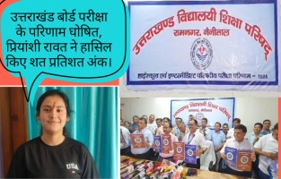 Ramnagar: उत्तराखंड बोर्ड के परीक्षा परिणाम घोषित, प्रियांशी रावत ने हासिल किए शत प्रतिशत अंक। 