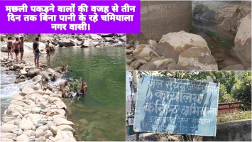 मछली पकड़ने वालों की वजह से तीन दिन तक बिना पानी के रहे चमियाला नगर वासी।