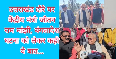 Tehri: उत्तराखंड दौरे पर केंद्रीय मंत्री जीतन राम मांझी, बंगलादेश घटना को लेकर कही ये बात...