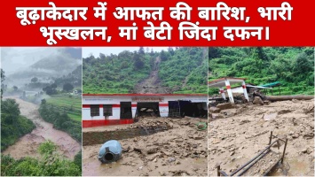 Tehri: बूढ़ाकेदार में आफत की बारिश, भारी भूस्खलन, मां बेटी जिंदा दफन।