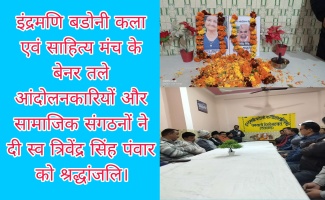 Ghansali: इंद्रमणि बडोनी कला एवं साहित्य मंच के बेनर तले आंदोलनकारियों और सामाजिक संगठनों ने दी स्व त्रिवेंद्र सिंह पंवार को श्रद्धांजलि। 
