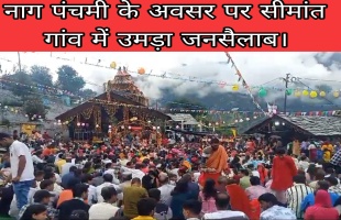 Uttarakashi: नाग पंचमी के अवसर पर सीमांत गांव में उमड़ा जनसैलाब।