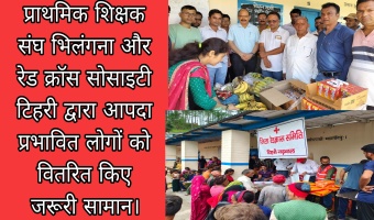 प्राथमिक शिक्षक संघ भिलंगना और रेड क्रॉस सोसाइटी टिहरी द्वारा आपदा प्रभावित लोगों को वितरित किए जरूरी सामान। 