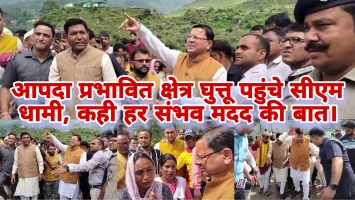 Ghansali, Tehri: आपदा प्रभावित क्षेत्र घुत्तू पहुंचे सीएम धामी, कही हर संभव मदद की बात ।