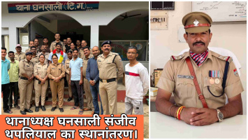 थानाध्यक्ष घनसाली संजीव थपलियाल का स्थानांतरण, धर्मेंद्र रौंतेला की जगह लंबगांव थाने की जिम्मेदारी संभालेंगे।