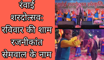रंवाई शरदोत्सव: रविवार की शाम रजनीकांत सेमवाल के नाम