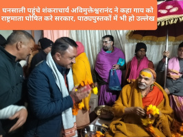 घनसाली पहुंचे शंकराचार्य अविमुक्तेश्वरानंद ने कहा गाय को राष्ट्रमाता घोषित करे सरकार, पाठ्यपुस्तकों में भी हो उल्लेख