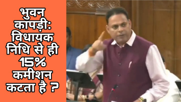 विशेष विधानसभा सत्र में गरजे भुवन कापड़ी : बोले, “विधायक निधि से ही 15% कमीशन कटता है, फिर दूसरों को कैसे रोकें भ्रष्टाचार से?”
