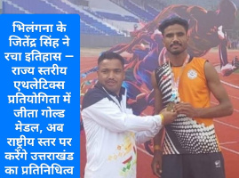 भिलंगना के जितेंद्र सिंह ने रचा इतिहास, राज्य स्तरीय एथलेटिक्स प्रतियोगिता में जीता गोल्ड मेडल, अब राष्ट्रीय स्तर पर करेंगे उत्तराखंड का प्रतिनिधित्व