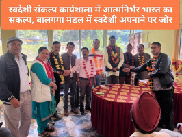 Ghansali: स्वदेशी संकल्प कार्यशाला में आत्मनिर्भर भारत का संकल्प, बालगंगा मंडल में स्वदेशी अपनाने पर जोर