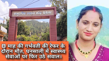 8 माह की गर्भवती की रेफर के दौरान मौत, घनसाली में स्वास्थ्य सेवाओं पर फिर उठे सवाल।