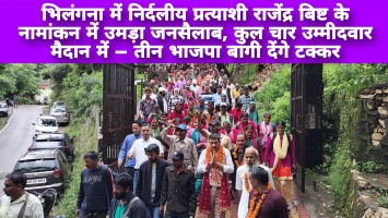 भिलंगना में निर्दलीय प्रत्याशी राजेंद्र बिष्ट के नामांकन में उमड़ा जनसैलाब, चार उम्मीदवार मैदान में – तीन भाजपा बागी देंगे टक्कर