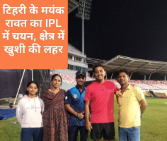टिहरी के मयंक रावत का IPL में चयन, क्षेत्र में खुशी की लहर