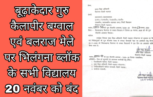 बूढ़ाकेदार गुरु कैलापीर बग्वाल एवं बलराज मेले पर भिलंगना ब्लॉक के सभी विद्यालय 20 नवंबर को बंद
