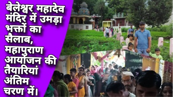 बेलेश्वर महादेव मंदिर में उमड़ा भक्तों का सैलाब, महापुराण आयोजन की तैयारियां अंतिम चरण में।