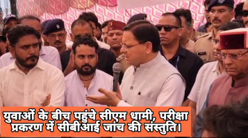 पेपर लीक मामला: सीएम धामी ने की CBI जांच की संस्तुति, छात्रों पर दर्ज मुकदमे होंगे वापस।