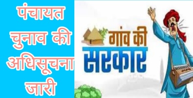 Breaking news: उत्तराखंड में पंचायत चुनाव की अधिसूचना जारी