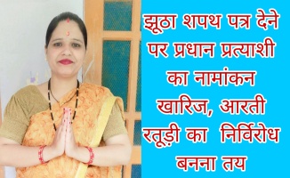 Ghansali: झूठा शपथ पत्र देने पर प्रधान प्रत्याशी का नामांकन खारिज