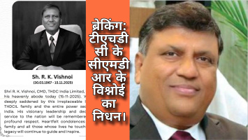 ब्रेकिंग टिहरी गढ़वाल:- टीएचडीसी के सीएमडी आर के विश्नोई का निधन।