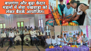बालगंगा और बूढ़ा केदार मंडलों में सेवा पखवाड़ा को लेकर बैठकें आयोजित, कार्यकर्ताओं ने लिया जनसेवा का संकल्प