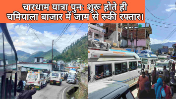 चारधाम यात्रा पुनः शुरू होते ही चमियाला बाजार में जाम से रुकी रफ्तार, यात्रियों व स्थानीय लोगों को हुई भारी परेशानी।