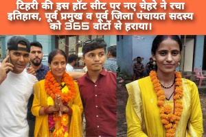 टिहरी की इस हॉट सीट पर नए चेहरे ने रचा इतिहास, पूर्व प्रमुख व पूर्व जिला पंचायत सदस्य को 365 वोटों से हराया।