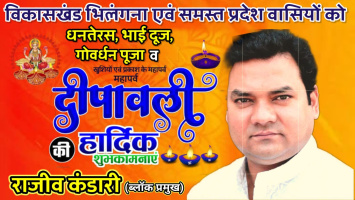भिलंगना ब्लॉक प्रमुख राजीव कंडारी ने दी दीपोत्सव की शुभकामनाएं
