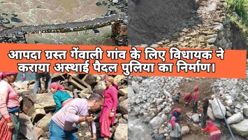 आपदा ग्रस्त गेंवाली गांव के लिए विधायक शक्ति लाल शाह ने कराया अस्थाई पैदल पुलिया का निर्माण।