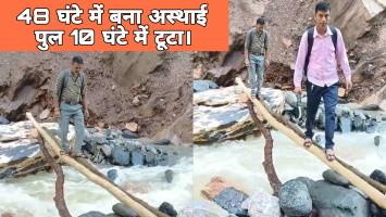 48 घंटे में बना अस्थाई पुल 10 घंटे में टूटा।