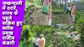 Tehri: जखन्याली के नौताड़ में फिर बड़ी आपदा को दावत दे रही दरारें, शपथ से पहले जनता के बीच सक्रिय हुए ब्लॉक प्रमुख राजीव कंडारी।