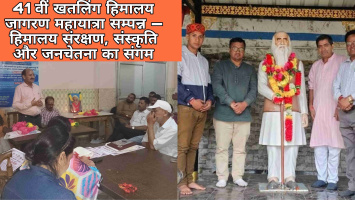 41वीं खतलिंग हिमालय जागरण महायात्रा सम्पन्न - हिमालय संरक्षण, संस्कृति और जनचेतना का संगम