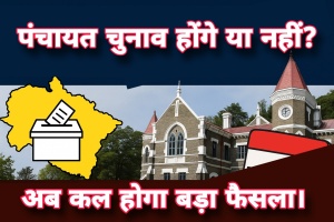 पंचायत चुनाव होंगे या नहीं? अब कल होगा बड़ा फैसला।