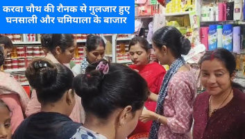 Tehri: करवा चौथ की रौनक से गुलजार हुए घनसाली और चमियाला के बाजार