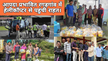आपदा प्रभावित रगड़गांव में हेलीकॉप्टर से पहुंची राहत: 52 राशन किट वितरित।
