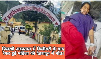 पिलखी अस्पताल में डिलीवरी के बाद रैफर हुई महिला की देहरादून में मौत, स्वास्थ्य विभाग पर लापरवाही का आरोप।