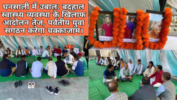 घनसाली में उबाल: बदहाल स्वास्थ्य व्यवस्था के खिलाफ दो मोर्चों पर आंदोलन तेज, पर्वतीय युवा संगठन करेगा चक्काजाम।