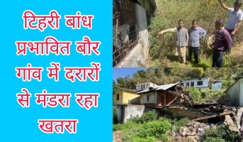 Ghansali: टिहरी बांध प्रभावित बौर गांव में दरारों से मंडरा रहा खतरा
