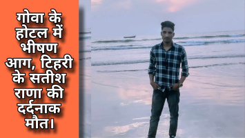 गोवा होटल में भीषण आग, टिहरी के सतीश राणा की दर्दनाक मौत।